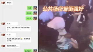 我的妈耶，公共场所当街强奸