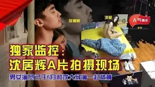 独家监控：沈居辉A片拍摄现场