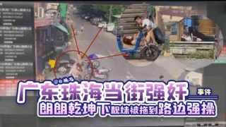 【网曝-广东珠海当街强奸事件】朗朗乾坤下靓妹女神居然被拖到路边强操