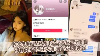 长沙市申雅琴从水电八局高技辍学下海 抖音谈价傍金主火爆网络成骚鸡传奇