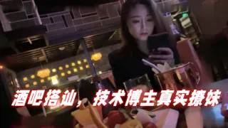 【泡妞达人PUA】酒吧搭讪，技术博主真实撩妹，聊得很开心然后就一起回家
