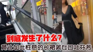 到底发生了什么？_竟让如此性感的长裙美女口吐芬芳，大骂变态
