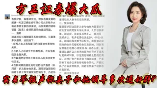方正.证券.爆.大瓜，实名.举报声称..妻子和.她领导多.次通奸群P，该领导.还存.在受贿.等违规.行为