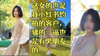 赵蕊 舞蹈生这女的也是我小红书约拍的客户，骚的一逼也是有男朋友的