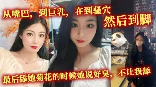 从嘴巴，到巨乳，在到骚穴，然后到脚，最后舔她菊花的时候她说好臭，不让我舔