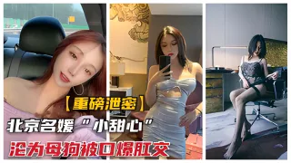 【重磅泄密】北京名媛小甜心