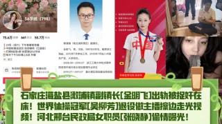 【热点精选】石家庄海盐县澉浦镇副镇长[金明飞]出轨被捉奸在床！世界体操冠军[吴柳芳]退役做主播擦边走光视频！河北邢台民政局女职员[张晓静]偷情曝光！