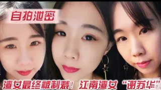 自拍泄密渣女最终被制裁!江南渣女“谢苏华”