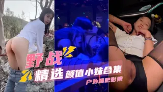 【野战精选颜值小妹合集】户外酒吧电影院