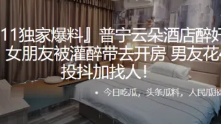 普宁云朵酒店醉奸事件！女朋友被灌醉带去开房，男友花4万投抖加找人！
