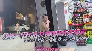 深夜一男子赤身裸体逛街买东西 肛门还插着一条尾巴 实在太辣眼睛！