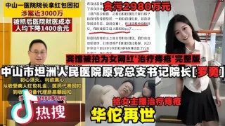 【社会热点】中山市坦洲人民医院院长罗勇权色交易事件完整版！