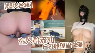 【骚货合集】在人群流动的户外帐篷里做爱
