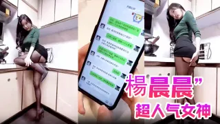 【楊晨晨】超人气女神“楊晨晨”剧情新作_无內衣真空凸点_软软的大白兔_后入顶着操