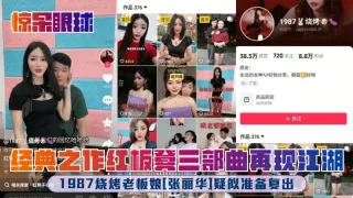 【惊呆眼球】1987烧烤老板娘[张丽华]疑似准备复出！经典之作红板凳三部曲再现江湖！