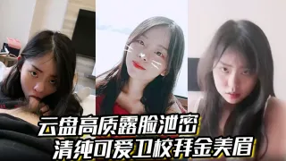 【云盘高质露脸泄密】清纯可爱卫校拜金美眉被有钱金主包养为了奢侈生活甘愿做爸爸小母狗