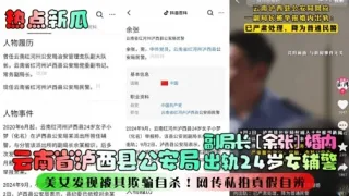 美女发现被其欺骗自杀!网传私拍真假