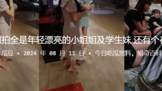 KTV厕拍全是年轻漂亮的小姐姐及学生妹，还有个在手淫