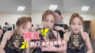 【热门事件】网红直播露点两个奶头抖露出来