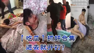 【吃瓜】抓奸合集，进去就开打？