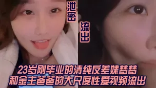 【泄密流出】我方骚货申请出战杭州23岁刚毕业的清纯反差婊梦梦和金主爸爸的大尺度性爱视频流出