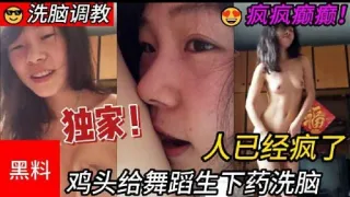 独家!人已经疯了黑料鸡头给舞蹈生下药洗脑