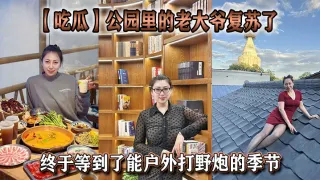 【吃瓜】公园里的老大爷复苏了，终于等到了能户外打野炮的季节