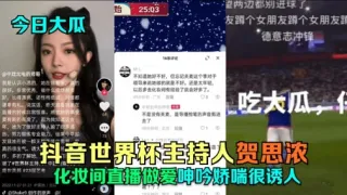 抖音世界杯主持人贺思浓化妆间直播做爱呻吟娇喘很诱人