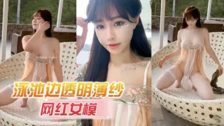 网红女模【朱可儿】泳池边透明薄纱  奶头鲍鱼若隐若现