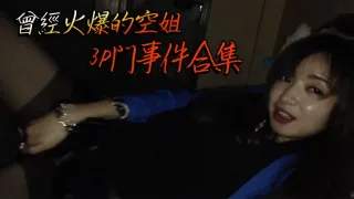 曾經火爆的空姐3P門事件合集