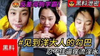 黑料见到洋大人的勾巴忍不住逼痒流淫水