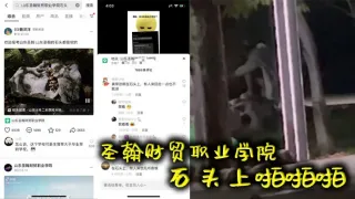 圣翰财贸职业学院  石头上啪啪啪