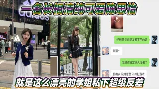 一名长相清纯可爱陈思怡就是这么漂亮的学姐私下超级反差