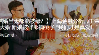 上海金融分析师“王荣宝”大婚新娘被伴郎摘桃子“我们才是真爱！