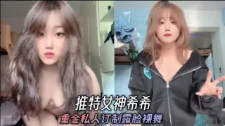 推特女神希希重金私人订制露脸裸舞