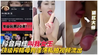 【网红黑料】抖音『叫我女王』顶级榨精母狗淫荡私拍流出