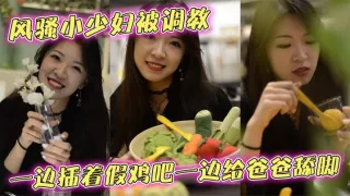 风骚小少妇被调教一边插着假鸡吧一边给爸爸舔脚，别人的老婆玩的就是带劲，跟母狗一样蹲坐在那，骚穴插着鸡吧一上一下的，最后被无套后入爆操，逼是真的够黑，人也是够骚