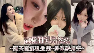 闷骚的健身教练，两天的淫乱生活，身体被掏空