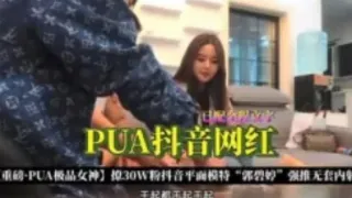 PUA抖音网红
