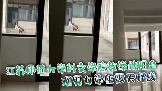 江苏师范大学科文学院教学楼阳台 惊现男女学生露天野战