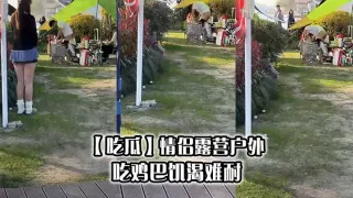 【吃瓜】情侣露营户外吃鸡巴饥渴难耐