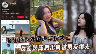 浙江越秀外国语学校大二反差婊陈思出轨被男友爆光
