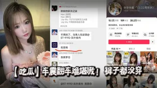【吃瓜】车震翻车难堪哦 ！ 裤子都没穿