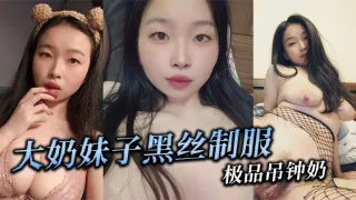 大奶妹子黑丝制服 极品吊钟奶