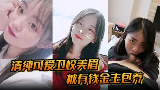 【清纯可爱卫校美眉】被有钱金主包养为了奢侈生活甘愿做爸爸小母狗清纯又反差的口交性爱直击的眼观！