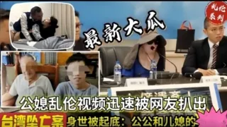 最新大瓜公媳乱伦视频迅速被网友扒出