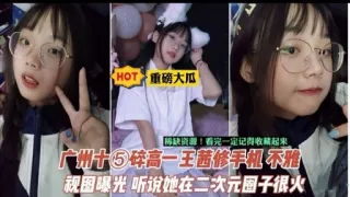 广州十⑤碎高一王茜修手机不雅视图曝光 听说她在二次元圈子很火