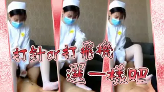 打.针o.r打飞.机，选一.样吧