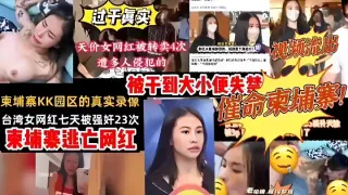 过于真实天价女网红被转卖4次遭多人侵犯的视频流出被干到大小便失禁柬埔寨KK园区的真实录像催