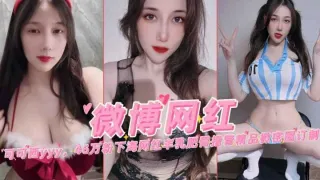 微博网红可可西46万粉下海网红丰乳肥臀撸管微密圈定制